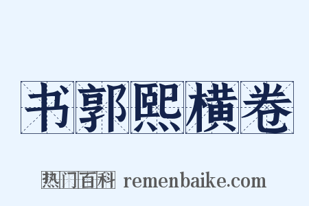 书郭熙横卷是什么意思的图片